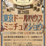 第28回東京ドールハウスミニチュアショウ