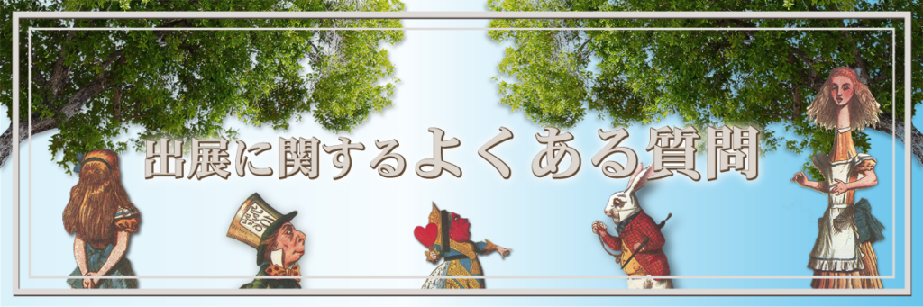 出展に関するよくある質問