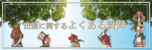 出展に関するよくある質問