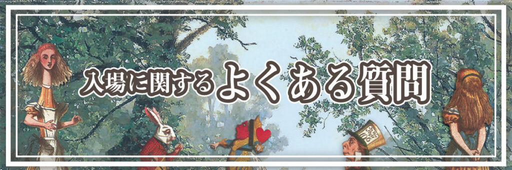 東京ドールハウス・ミニチュアショウ入場に関するよくある質問