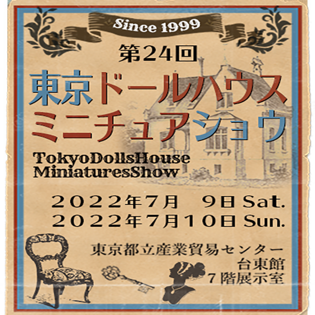 第24回 東京ドールハウス・ミニチュアショウ