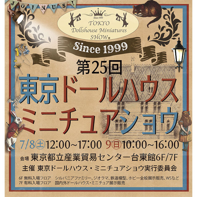第25回 東京ドールハウス・ミニチュアショウ