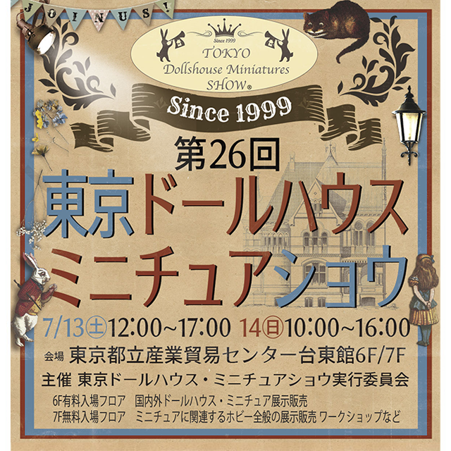 第26回 東京ドールハウス・ミニチュアショウ
