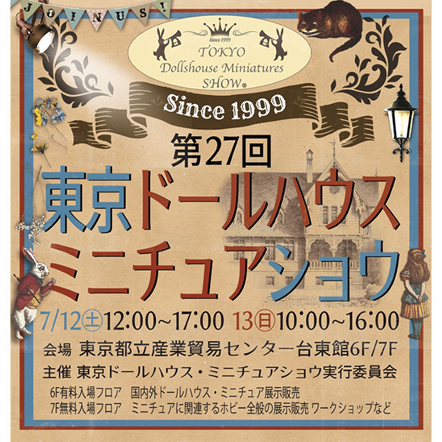 第27回 東京ドールハウス・ミニチュアショウ