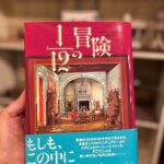 書籍「1/12の冒険」の写真