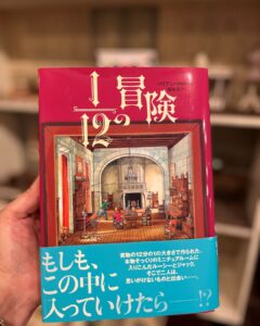 書籍「1/12の冒険」の写真